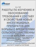 РАБОТЫ ПО ИЗУЧЕНИЮ И ОБОСНОВАНИЮ ТРЕБОВАНИЙ К СОСТАВУ И СВОЙСТВАМ НОВЫХ ИНСЕКТИЦИДНЫХ ПРЕПАРАТОВ ДЛЯ БОРЬБЫ С ВРЕДИТЕЛЯМИ СЕЛЬСКОХОЗЯЙСТВЕННЫХ КУЛЬТУР