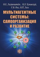 Мультиагентные системы: самоорганизация и развитие