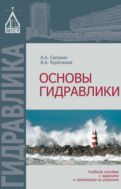 Основы гидравлики