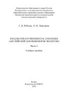 English for Environmental Engineers (Английский для инженеров-экологов). В 2 ч. Ч. 2