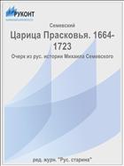 Царица Прасковья. 1664-1723