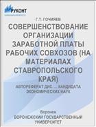 СОВЕРШЕНСТВОВАНИЕ ОРГАНИЗАЦИИ ЗАРАБОТНОЙ ПЛАТЫ РАБОЧИХ СОВХОЗОВ (НА МАТЕРИАЛАХ СТАВРОПОЛЬСКОГО КРАЯ)