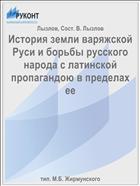 История земли варяжской Руси и борьбы русского народа с латинской пропагандою в пределах ее