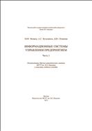 Информационные системы управления предприятием. Ч. 2
