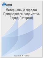 Материалы о городах Придворного ведомства. Город Петергоф