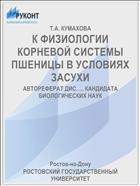 К ФИЗИОЛОГИИ КОРНЕВОЙ СИСТЕМЫ ПШЕНИЦЫ В УСЛОВИЯХ ЗАСУХИ