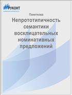 Непрототипичность семантики восклицательных номинативных предложений