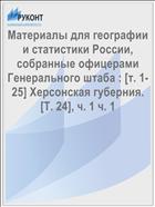 Материалы для географии и статистики России, собранные офицерами Генерального штаба : [т. 1-25] Херсонская губерния. [Т. 24], ч. 1 ч. 1
