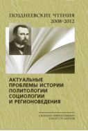 Позднеевские чтения. 2008-2012 гг. Актуальные проблемы истории, политологии, социологии и регионоведения