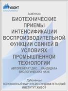 БИОТЕХНИЧЕСКИЕ ПРИЕМЫ ИНТЕНСИФИКАЦИИ ВОСПРОИЗВОДИТЕЛЬНОЙ ФУНКЦИИ СВИНЕЙ В УСЛОВИЯХ ПРОМЫШЛЕННОЙ ТЕХНОЛОГИИ