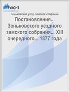 Постановления... Зеньковского уездного земского собрания... XIII очередного... 1877 года