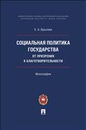 Социальная политика государства: от призрения к благотворительности