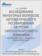 ИССЛЕДОВАНИЕ НЕНОТОРЫХ ВОПРОСОВ. АВТОМАТИЧЕСКОГО РЕГУЛИРОВАНИЯ ЗАГРУЗКИ СИЛОСОУБОРОЧНОГО КОМБАЙНА