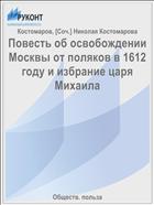 Повесть об освобождении Москвы от поляков в 1612 году и избрание царя Михаила