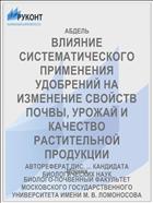 ВЛИЯНИЕ СИСТЕМАТИЧЕСКОГО ПРИМЕНЕНИЯ УДОБРЕНИЙ НА ИЗМЕНЕНИЕ СВОЙСТВ ПОЧВЫ, УРОЖАЙ И КАЧЕСТВО РАСТИТЕЛЬНОЙ ПРОДУКЦИИ