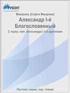 Александр I-й Благословенный