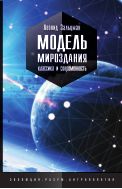 Модель Мироздания: классика и современность