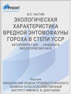 ЭКОЛОГИЧЕСКАЯ ХАРАКТЕРИСТИКА ВРЕДНОЙ ЭНТОМОФАУНЫ ГОРОХА В СТЕПИ УССР