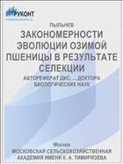 ЗАКОНОМЕРНОСТИ ЭВОЛЮЦИИ ОЗИМОЙ ПШЕНИЦЫ В РЕЗУЛЬТАТЕ СЕЛЕКЦИИ