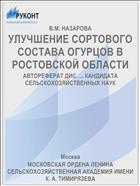 УЛУЧШЕНИЕ СОРТОВОГО СОСТАВА ОГУРЦОВ В РОСТОВСКОЙ ОБЛАСТИ