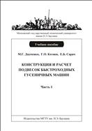 Конструкция и расчет подвесок быстроходных гусеничных машин. Ч. 1