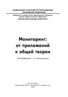 Мониторинг: от приложений к общей теории