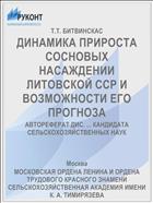 ДИНАМИКА ПРИРОСТА СОСНОВЫХ НАСАЖДЕНИИ ЛИТОВСКОЙ ССР И ВОЗМОЖНОСТИ ЕГО ПРОГНОЗА