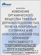ИЗМЕНЕНИЕ ОРГАНИЧЕСКОГО ВЕЩЕСТВА ТЯЖЕЛЫХ ДЕРНОВО-ПОДЗОЛИСТЫХ ПОЧВ НА ПОКРОВНЫХ СУГЛИНКАХ И ИХ НОВООБРАЗОВАНИЙ ПОД ВЛИЯНИЕМ НАРАСТАЮЩЕГО ГИДРОМОРФИЗМА (В ЛЕСУ И НА ПАШНЕ)