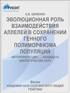ЭВОЛЮЦИОННАЯ РОЛЬ ВЗАИМОДЕЙСТВИЯ АЛЛЕЛЕЙ В СОХРАНЕНИИ ГЕННОГО ПОЛИМОРФИЗМА ПОПУЛЯЦИЙ