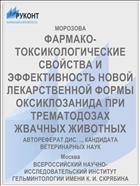 ФАРМАКО-ТОКСИКОЛОГИЧЕСКИЕ СВОЙСТВА И ЭФФЕКТИВНОСТЬ НОВОЙ ЛЕКАРСТВЕННОЙ ФОРМЫ ОКСИКЛОЗАНИДА ПРИ ТРЕМАТОДОЗАХ ЖВАЧНЫХ ЖИВОТНЫХ