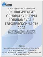 БИОЛОГИЧЕСКИЕ ОСНОВЫ КУЛЬТУРЫ ТОПИНАМБУРА В ЕВРОПЕЙСКОЙ ЧАСТИ СССР