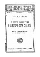 Очерк истории геологических знаний : Изд. вып. к 35-летию профессуры автора. 