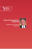 Борис Владимирович Шульгин 