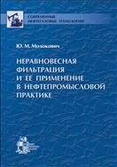 Неравновесная фильтрация и ее применение в нефтепромысловой практике