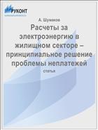 Расчеты за электроэнергию в жилищном секторе – принципиальное решение проблемы неплатежей