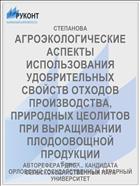 АГРОЭКОЛОГИЧЕСКИЕ АСПЕКТЫ ИСПОЛЬЗОВАНИЯ УДОБРИТЕЛЬНЫХ СВОЙСТВ ОТХОДОВ ПРОИЗВОДСТВА, ПРИРОДНЫХ ЦЕОЛИТОВ ПРИ ВЫРАЩИВАНИИ ПЛОДООВОЩНОЙ ПРОДУКЦИИ