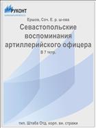 Севастопольские воспоминания артиллерийского офицера