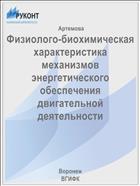 Физиолого-биохимическая характеристика механизмов энергетического обеспечения двигательной деятельности