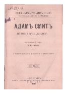Адам Смит. Его жизнь и научная деятельность : Биографический очерк В.И. Яковенко : С портретом Адама Смита, гравированным в Лейпциге Геданом.