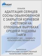 АДАПТАЦИЯ СЕЯНЦЕВ СОСНЫ ОБЫКНОВЕННОЙ С ЗАКРЫТОЙ КОРНЕВОЙ СИСТЕМОЙ НА СПЛОШНЫХ ВЫРУБКАХ СРЕДНЕЙ ПОДЗОНЫ ТАЙГИ