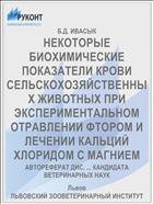 НЕКОТОРЫЕ БИОХИМИЧЕСКИЕ ПОКАЗАТЕЛИ КРОВИ СЕЛЬСКОХОЗЯЙСТВЕННЫХ ЖИВОТНЫХ ПРИ ЭКСПЕРИМЕНТАЛЬНОМ ОТРАВЛЕНИИ ФТОРОМ И ЛЕЧЕНИИ КАЛЬЦИЙ ХЛОРИДОМ С МАГНИЕМ