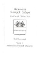 Экономика Западной Сибири: Омская область. В 4 ч. Ч. I. Экономика Омской области