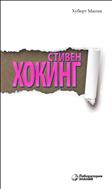 Стивен Хокинг