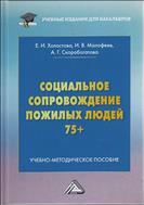 Социальное сопровождение пожилых людей 75+