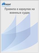Правила о караулах на военных судах