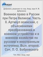 Военное право в России при Петре Великом. Часть II. Артикул воинский, с объяснениями преобразований в военном устройстве и в военном хозяйстве по русским и иностранным источника. Вып. второй. Соч. П. О. Бобровского