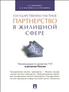 Государственно-частное партнерство в жилищной сфере 