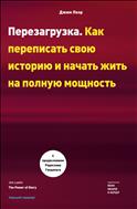 Перезагрузка. Как переписать свою историю и начать жить на полную мощность