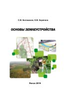 Основы землеустройства