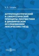 Антропоцентрический и синергетический принципы лингвистики в динамическом исследовании лексических гнёзд